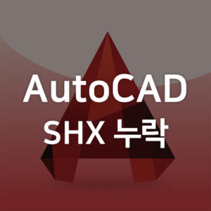 오토캐드SHX누락