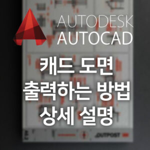 캐드도면한번에출력