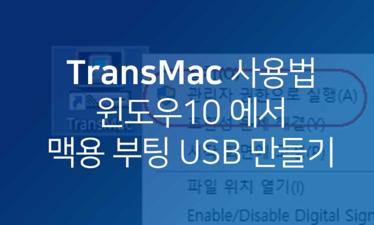 맥용-부팅USB-만들기