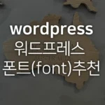 워드프레스폰트추천