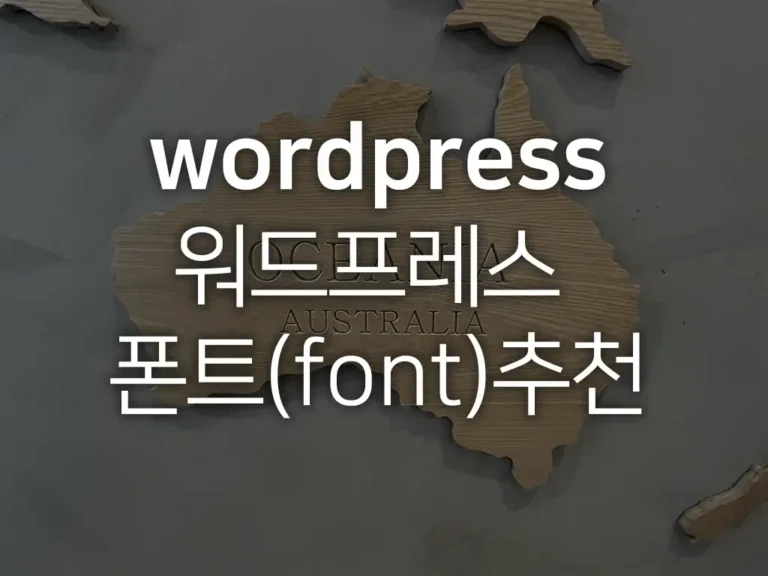 워드프레스폰트추천
