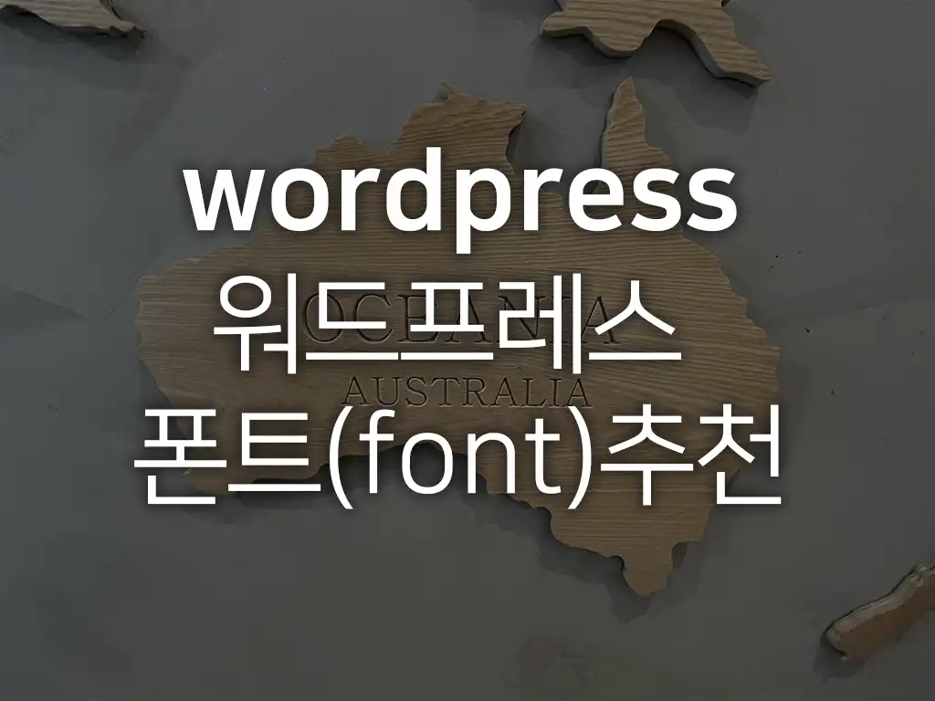 워드프레스폰트추천