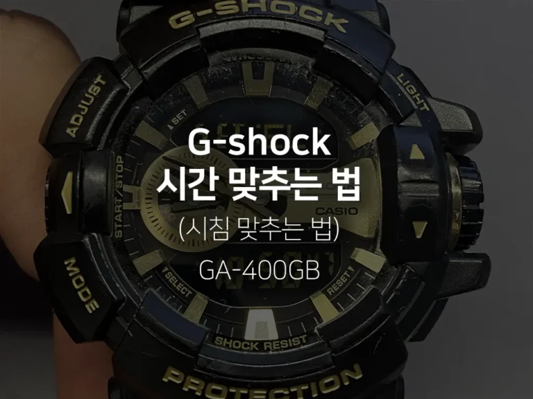 지샥(g-shock)시간맞추기