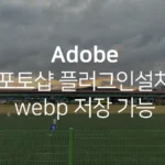 포토샵webp_플러그인