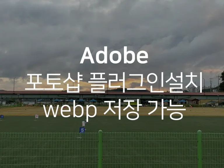 포토샵webp_플러그인