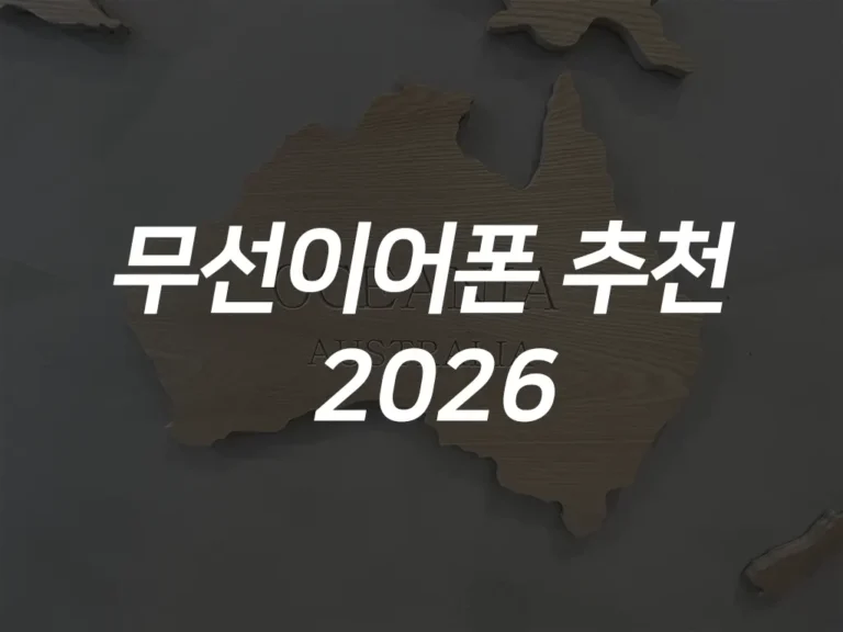 무선이어폰추천2026